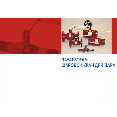 Каталог на шаровой кран для пара NAVAL