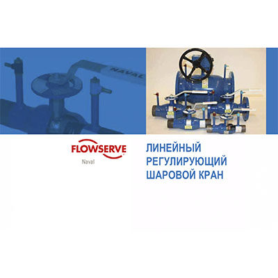 Каталог ни линейный регулирующий шаровой кран