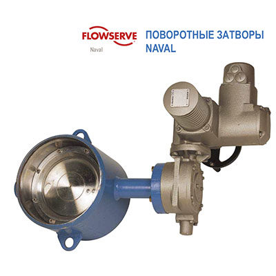 Каталог на поворотные затворы NAVAL